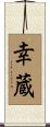 幸蔵 Scroll