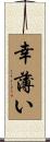 幸薄い Scroll