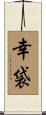 幸袋 Scroll
