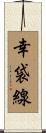 幸袋線 Scroll