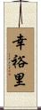 幸裕里 Scroll