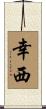 幸西 Scroll