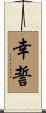 幸誓 Scroll