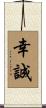 幸誠 Scroll