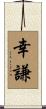 幸謙 Scroll