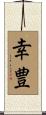 幸豊 Scroll