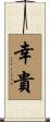幸貴 Scroll