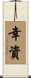 幸資 Scroll