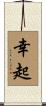 幸起 Scroll
