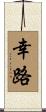 幸路 Scroll