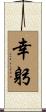 幸躬 Scroll