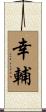 幸輔 Scroll