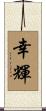 幸輝 Scroll