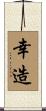幸造 Scroll