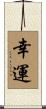幸運 Scroll