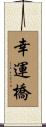 幸運橋 Scroll
