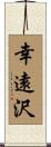 幸遠沢 Scroll