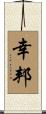 幸邦 Scroll