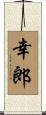 幸郎 Scroll