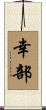 幸部 Scroll