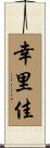 幸里佳 Scroll