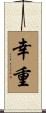 幸重 Scroll