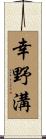 幸野溝 Scroll