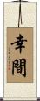 幸間 Scroll