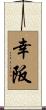 幸阪 Scroll