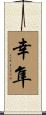 幸隼 Scroll