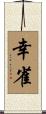 幸雀 Scroll