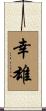 幸雄 Scroll