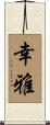 幸雅 Scroll