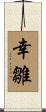幸雛 Scroll