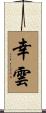 幸雲 Scroll