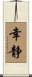幸静 Scroll