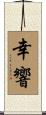 幸響 Scroll