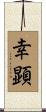 幸顕 Scroll