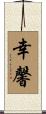 幸馨 Scroll