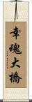 幸魂大橋 Scroll