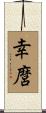 幸麿 Scroll