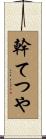 幹てつや Scroll
