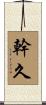 幹久 Scroll