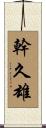 幹久雄 Scroll