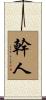 幹人 Scroll