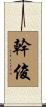 幹俊 Scroll