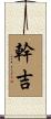 幹吉 Scroll