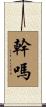幹嗎 Scroll