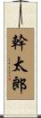 幹太郎 Scroll