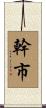 幹市 Scroll